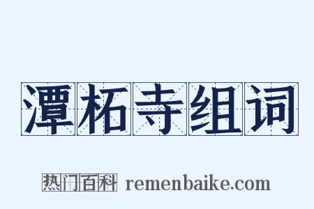 潭柘寺组词是什么意思的图片